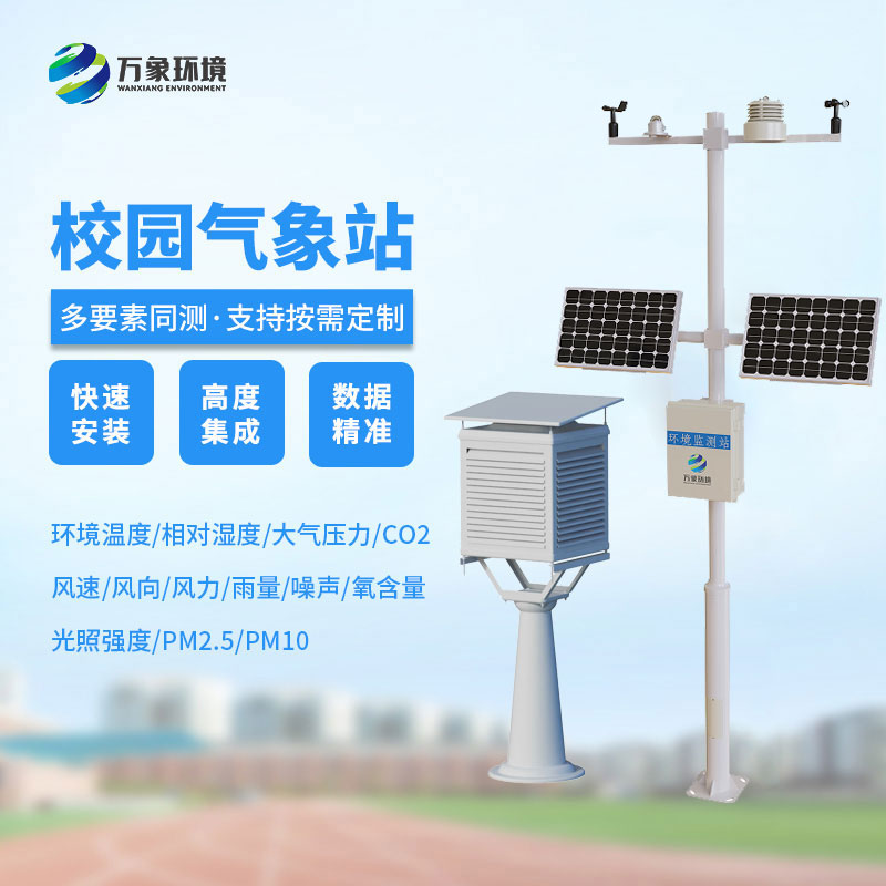 學校氣象觀測站