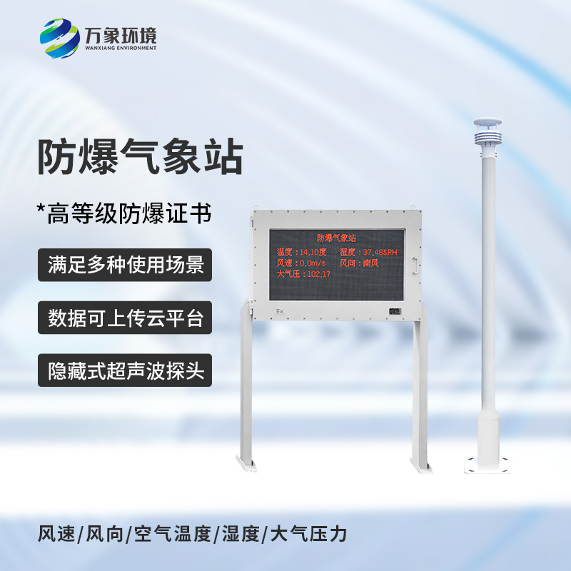 化工危險場所為什么要選擇防爆型自動氣象站來保障安全？
