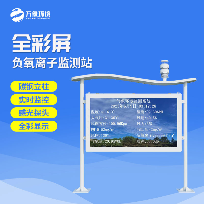 在景區監測環境質量，景區全彩屏負離子監測系統是一個不錯的選擇！